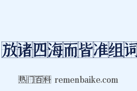 放诸四海而皆准组词是什么意思的图片